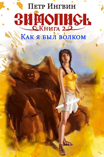 Ингвин Петр - Зимопись. Книга 2. Как я был волком (СИ) скачать бесплатно