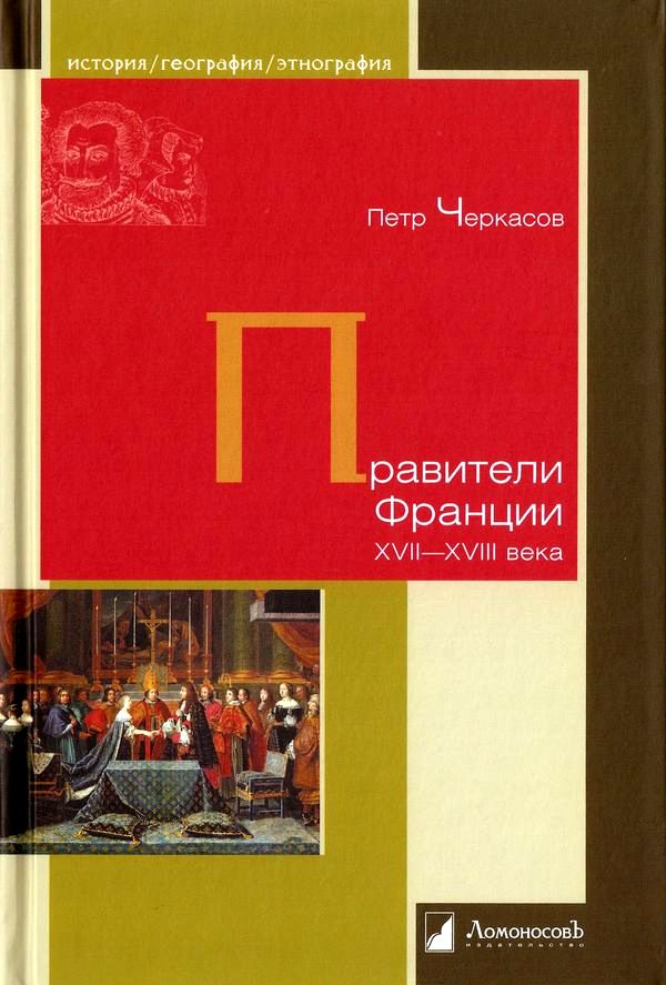 Черкасов  Петр - Правители Франции XVII-XVIII века скачать бесплатно