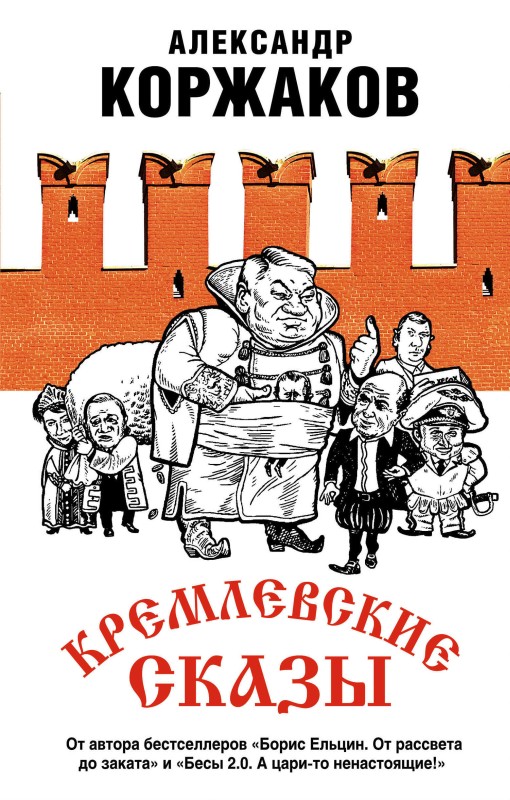 Коржаков Александр - Кремлевские сказы скачать бесплатно