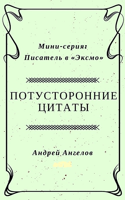 Ангелов Андрей - Потусторонние цитаты скачать бесплатно