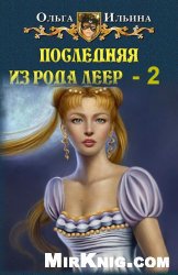 Ильина Ольга - Последняя из рода Леер - 2 скачать бесплатно