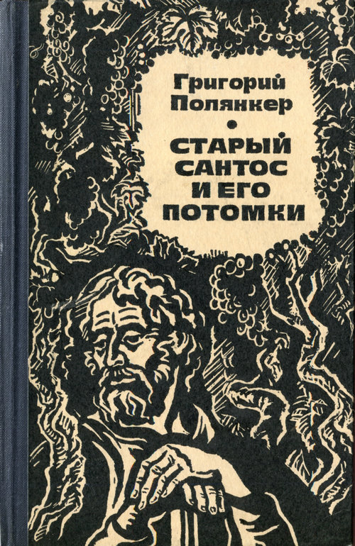 Полянкер Григорий - Старый Сантос и его потомки скачать бесплатно