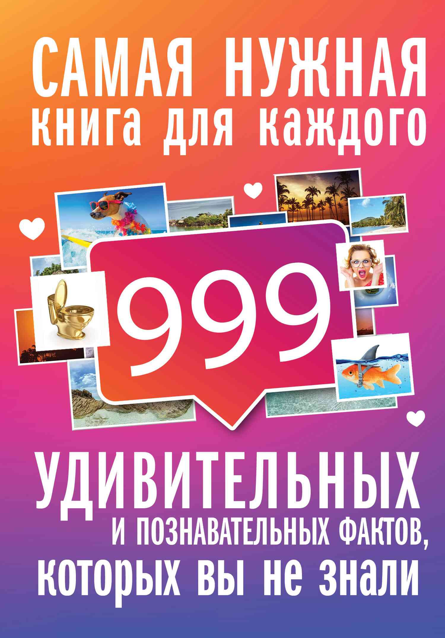 Кремер Любовь - 999 интересных, удивительных и познавательных фактов, которых вы не знали скачать бесплатно