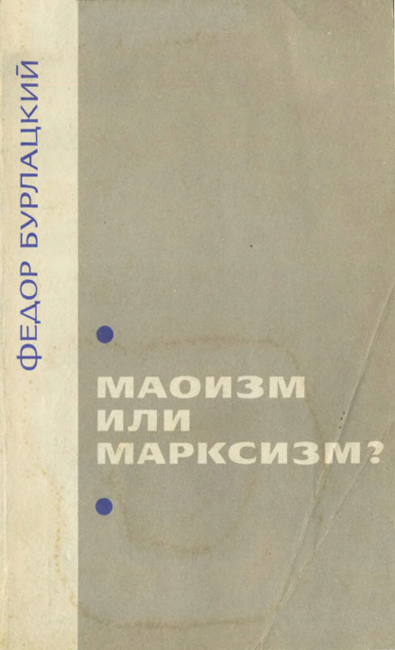 Бурлацкий Федор - Маоизм или марксизм скачать бесплатно