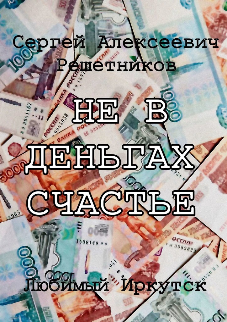 Решетников Сергей - Не в деньгах счастье скачать бесплатно