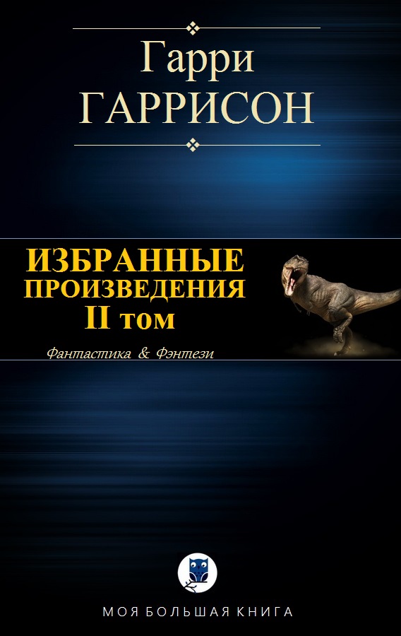 Гаррисон Гарри - ИЗБРАННЫЕ ПРОИЗВЕДЕНИЯ. II том скачать бесплатно