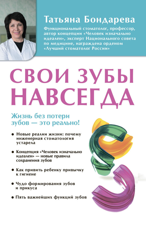 Бондарева Татьяна - Свои зубы навсегда скачать бесплатно