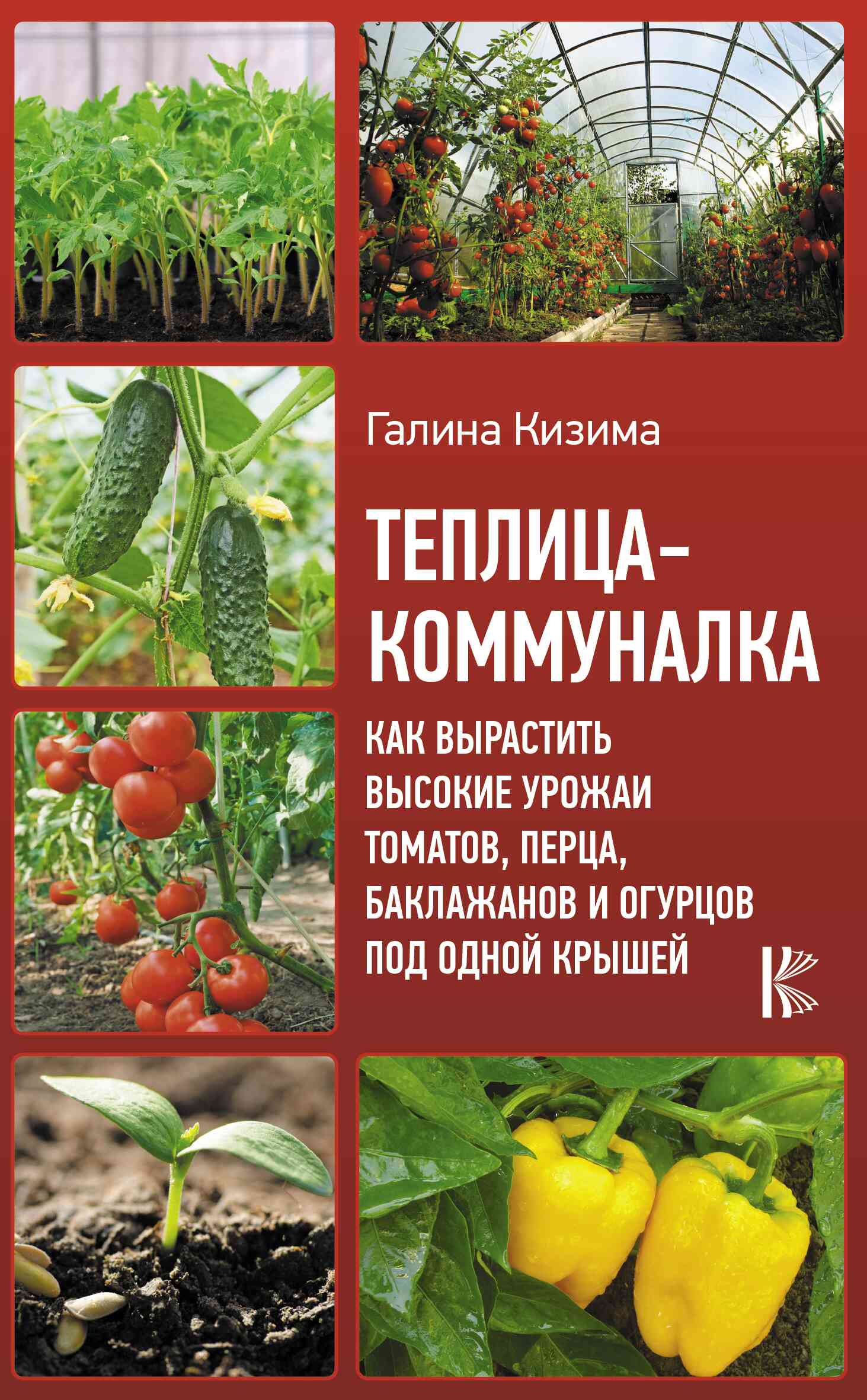 Кизима Галина - Теплица-коммуналка. Как вырастить высокие урожаи томатов, перца, баклажанов и огурцов под одной крышей скачать бесплатно