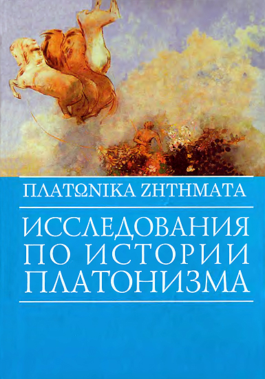 Авторов Коллектив - Исследования по истории платонизма. ΠΛΑΤΩΝΙΚΑ ΖΗΤΗΜΑΤΑ скачать бесплатно