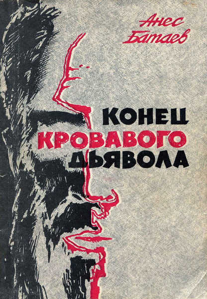 Батаев Анес - Конец кровавого дьявола скачать бесплатно