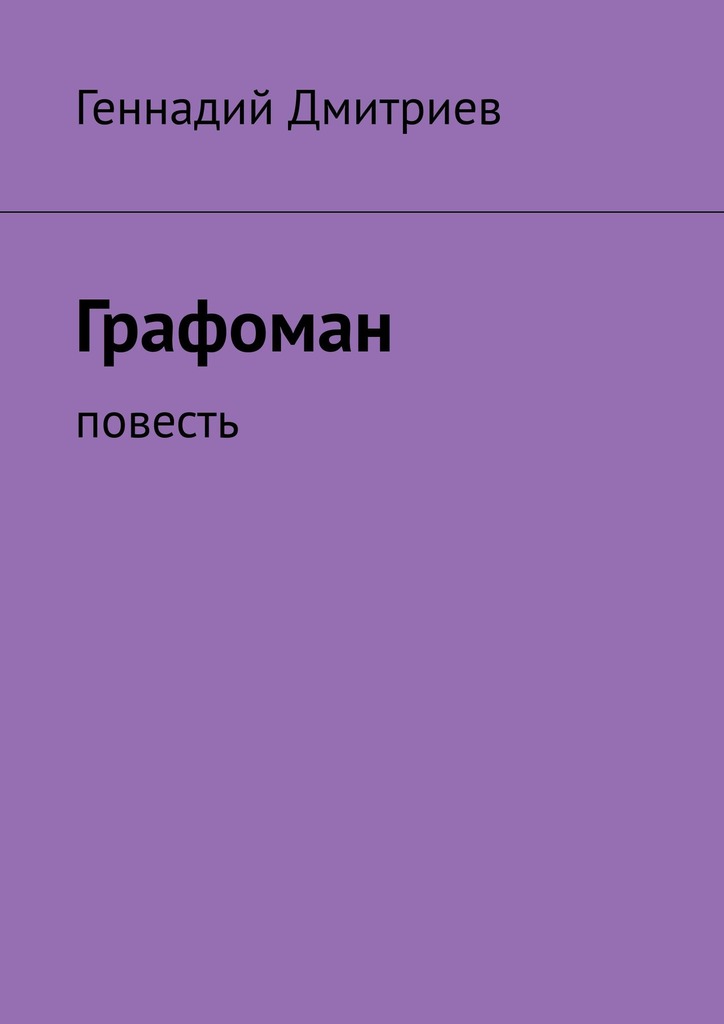 Дмитриев Геннадий - Графоман скачать бесплатно