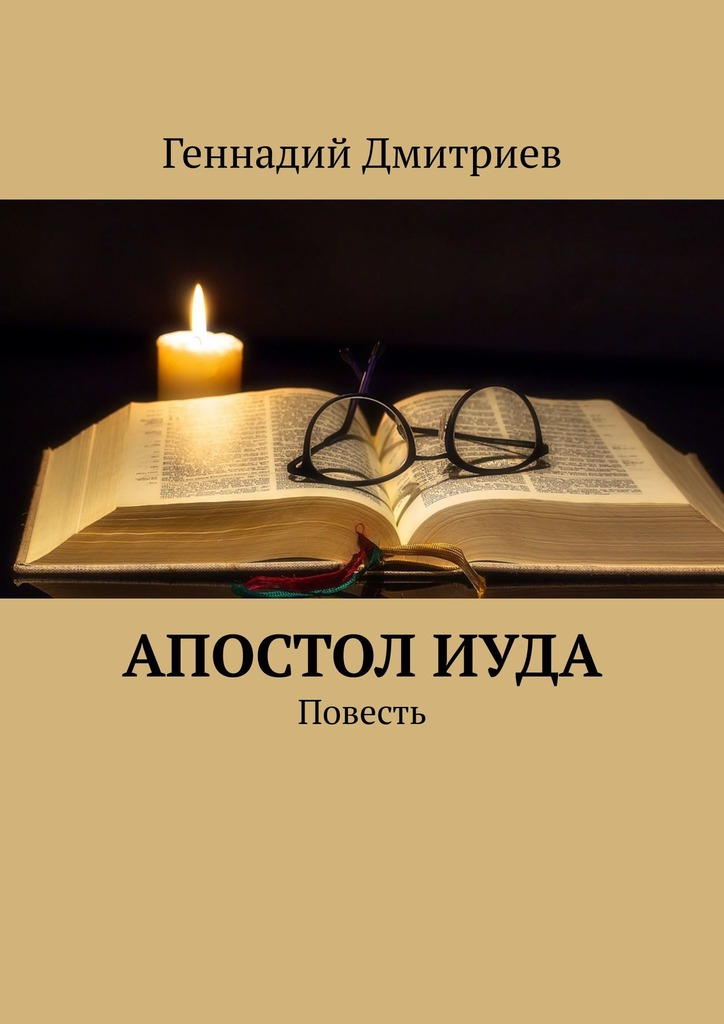 Дмитриев Геннадий - Апостол Иуда скачать бесплатно
