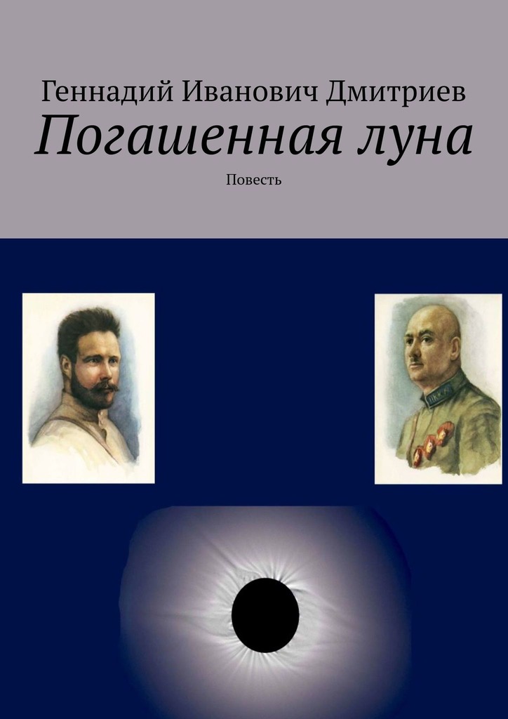 Дмитриев Геннадий - Погашенная луна скачать бесплатно