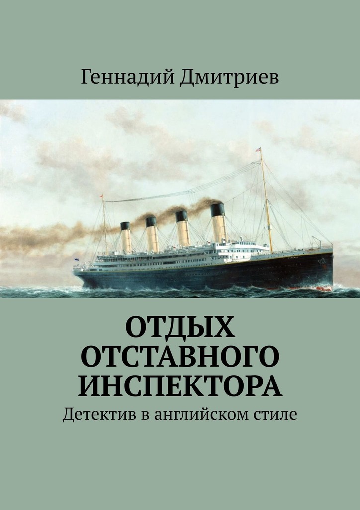 Дмитриев Геннадий - Отдых отставного инспектора скачать бесплатно