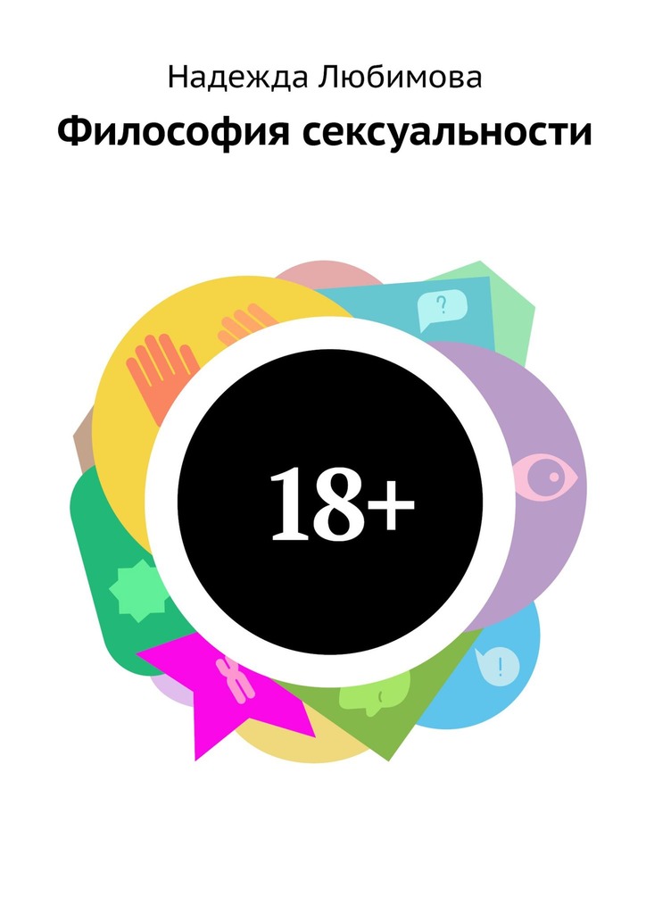 Надеяться философия. Сексуальность философия книга. Философ сексуальность.