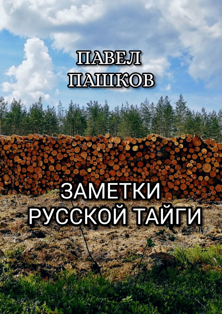 Пашков Павел - Заметки Русской Тайги скачать бесплатно