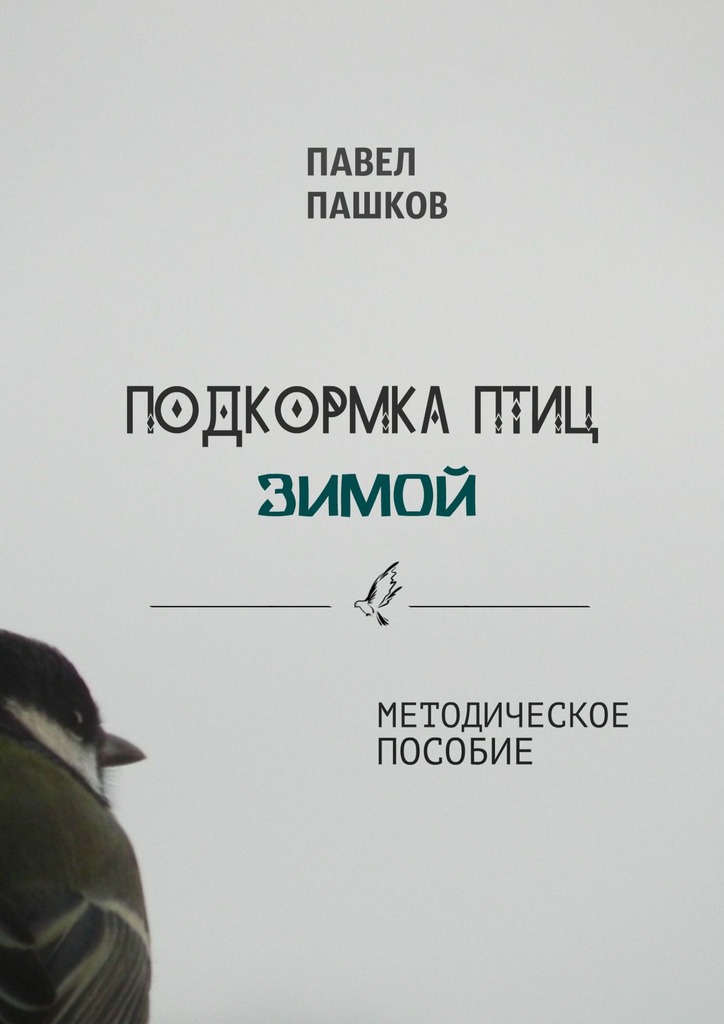 Пашков Павел - Подкормка птиц зимой скачать бесплатно