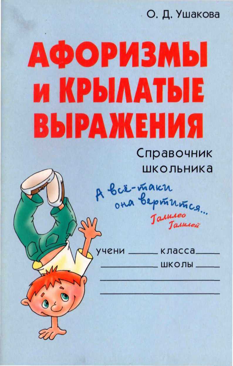 Ушакова Ольга - Афоризмы и крылатые выражения. Справочник школьника скачать бесплатно