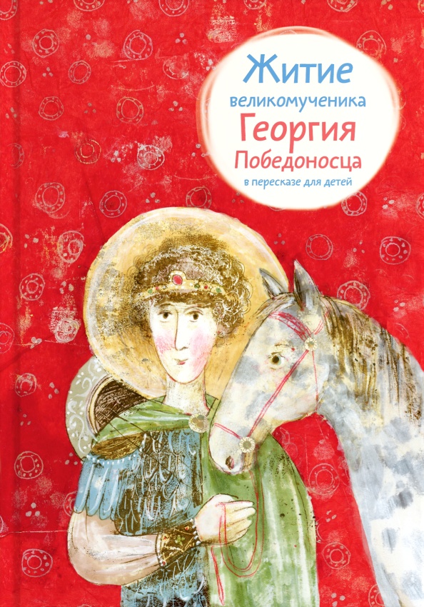 Фарберова Лариса - Житие великомученика Георгия Победоносца в пересказе для детей скачать бесплатно