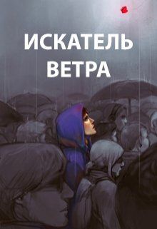 Пастырь Роман - Искатель ветра скачать бесплатно