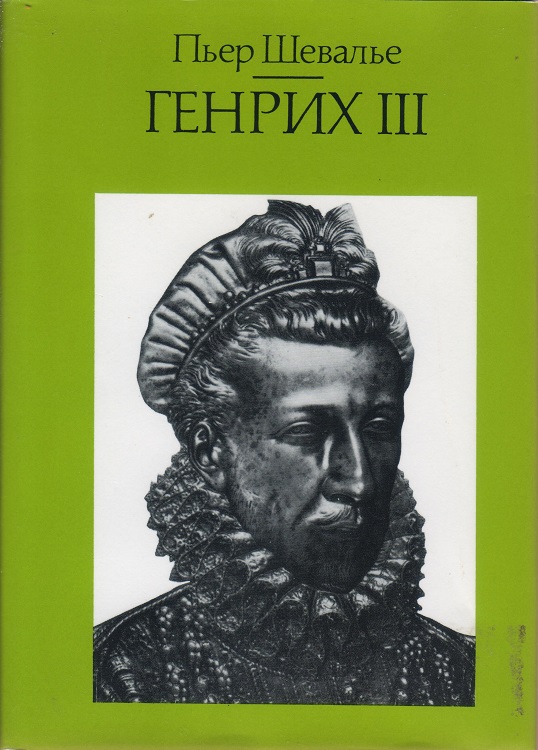 Шевалье Пьер - Генрих III. Шекспировский король скачать бесплатно