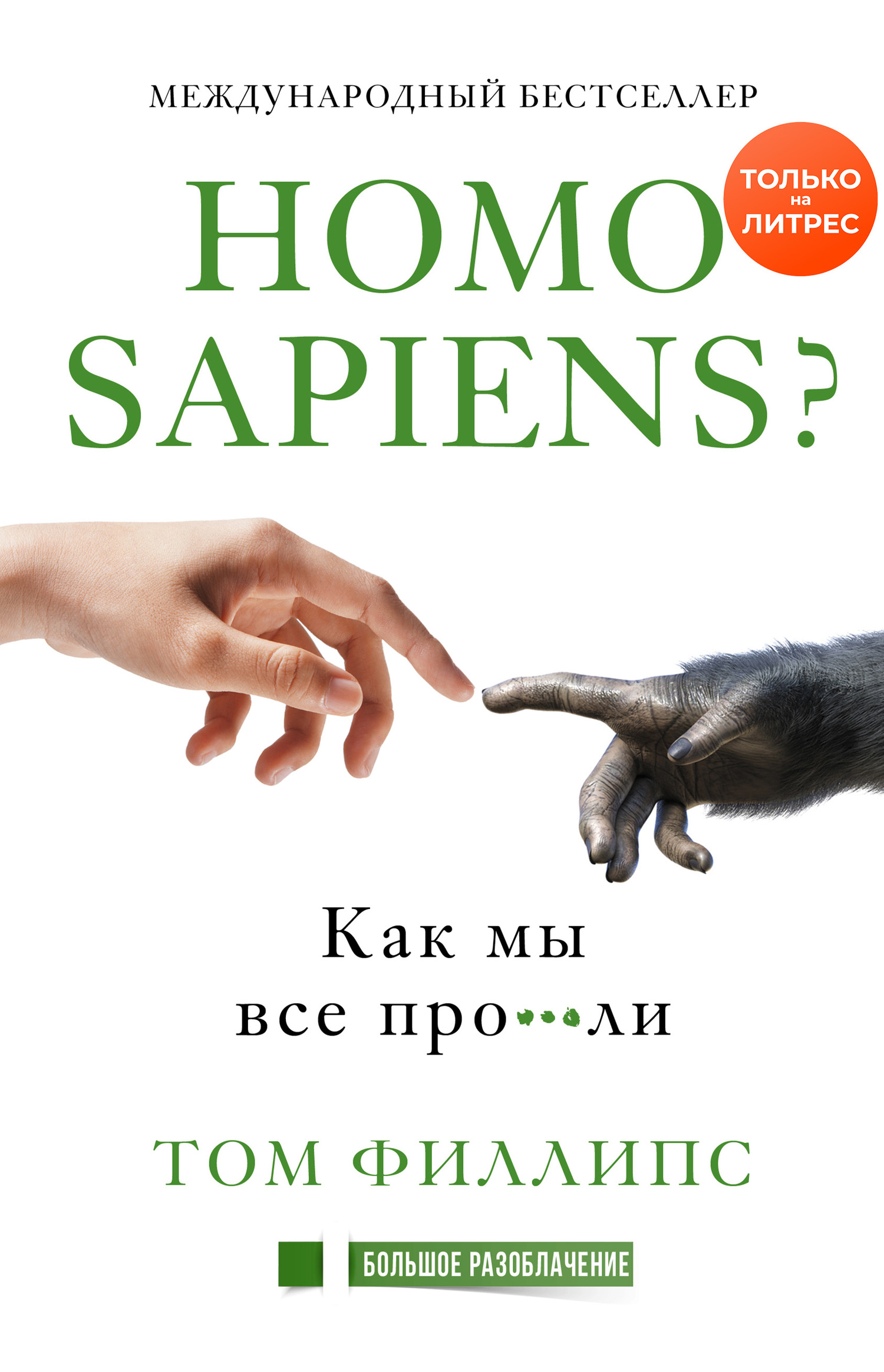 Филлипс Том - Homo sapiens? Как мы все про***ли скачать бесплатно