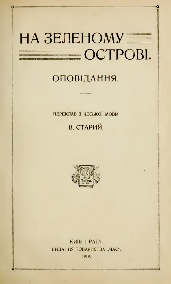 Грушка Ів. - На зеленому острові (збірка) скачать бесплатно