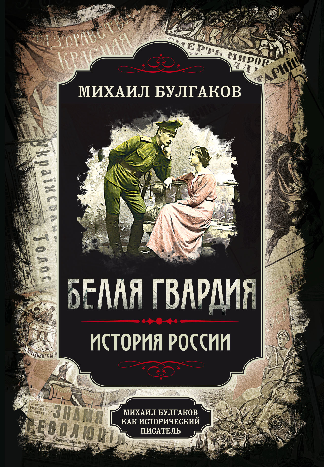 Булгаков Михаил - Белая гвардия. Михаил Булгаков как исторический писатель скачать бесплатно