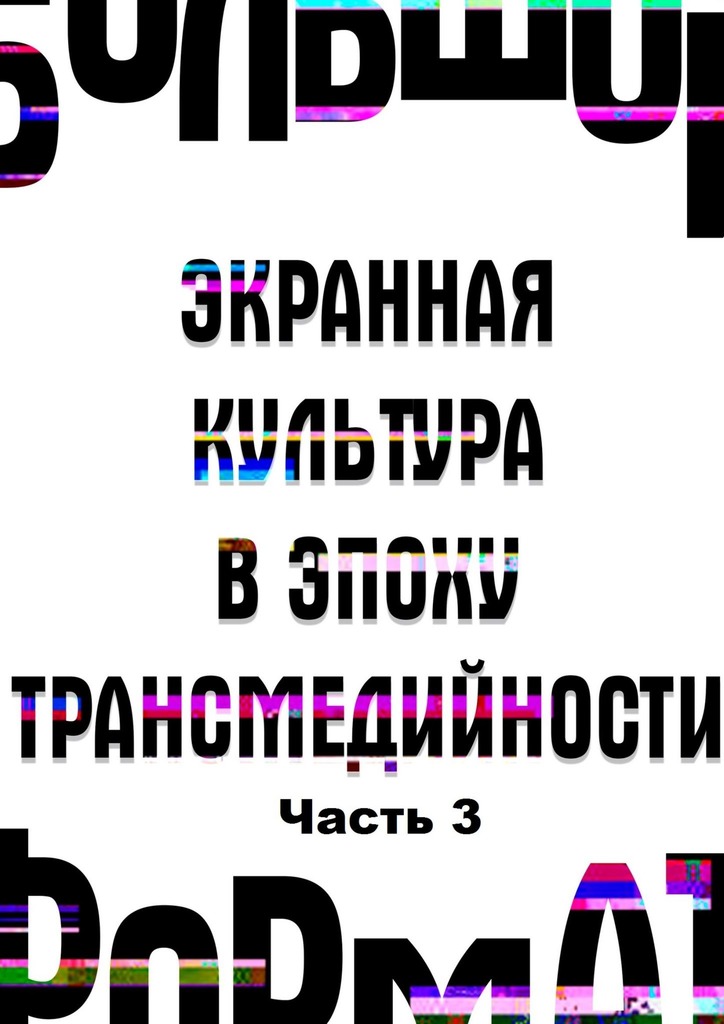 Кононенко Наталья - Большой формат: экранная культура в эпоху трансмедийности. Часть 3 скачать бесплатно