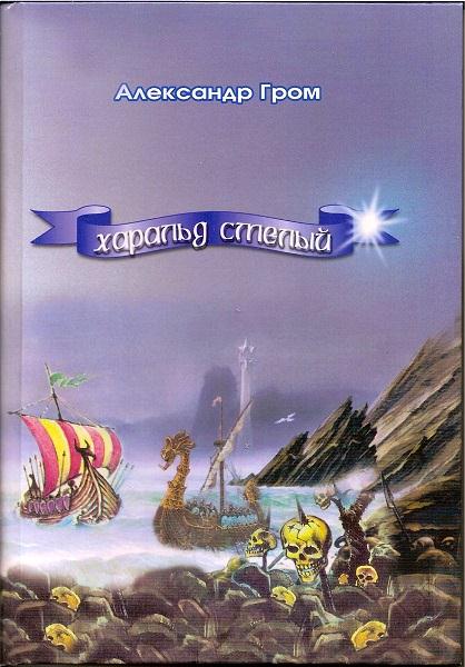 Гром Александр - Харальд Смелый скачать бесплатно