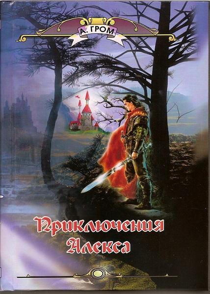 Гром Александр - Приключения Алекса скачать бесплатно