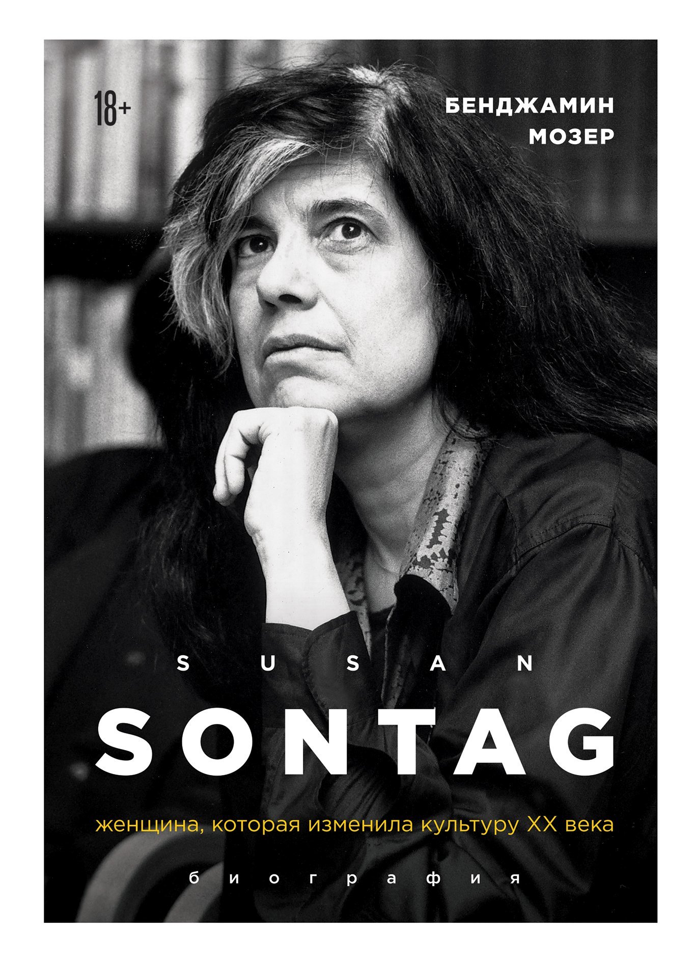 Мозер Бенджамин - Susan Sontag. Женщина, которая изменила культуру XX века скачать бесплатно