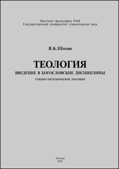 Шохин Владимир - Теология. Введение в богословские дисциплины.  Учебно-методическое пособие скачать бесплатно