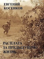 Косенков Евгений - Расплата за предыдущую жизнь скачать бесплатно