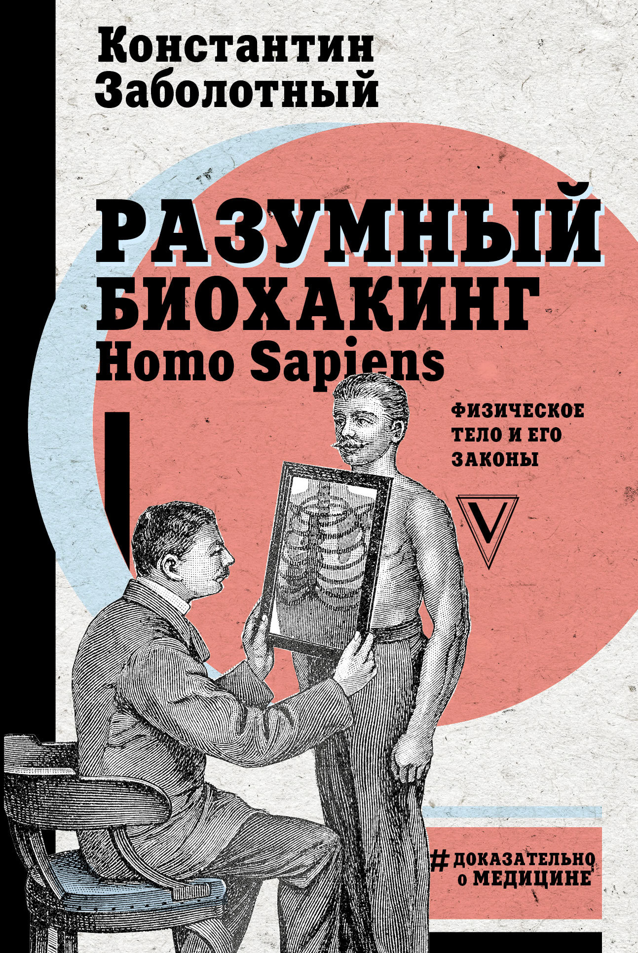 Заболотный Константин - Разумный биохакинг Homo Sapiens: физическое тело и его законы скачать бесплатно
