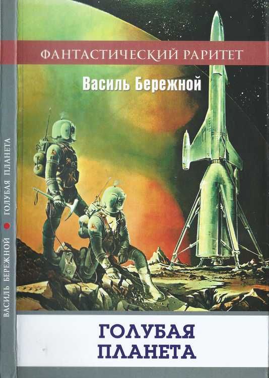 Бережной Василий - Голубая планета скачать бесплатно