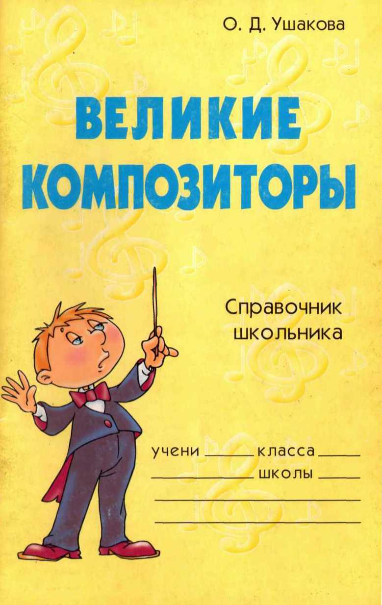 Ушакова Ольга - Великие композиторы. Справочник школьника скачать бесплатно