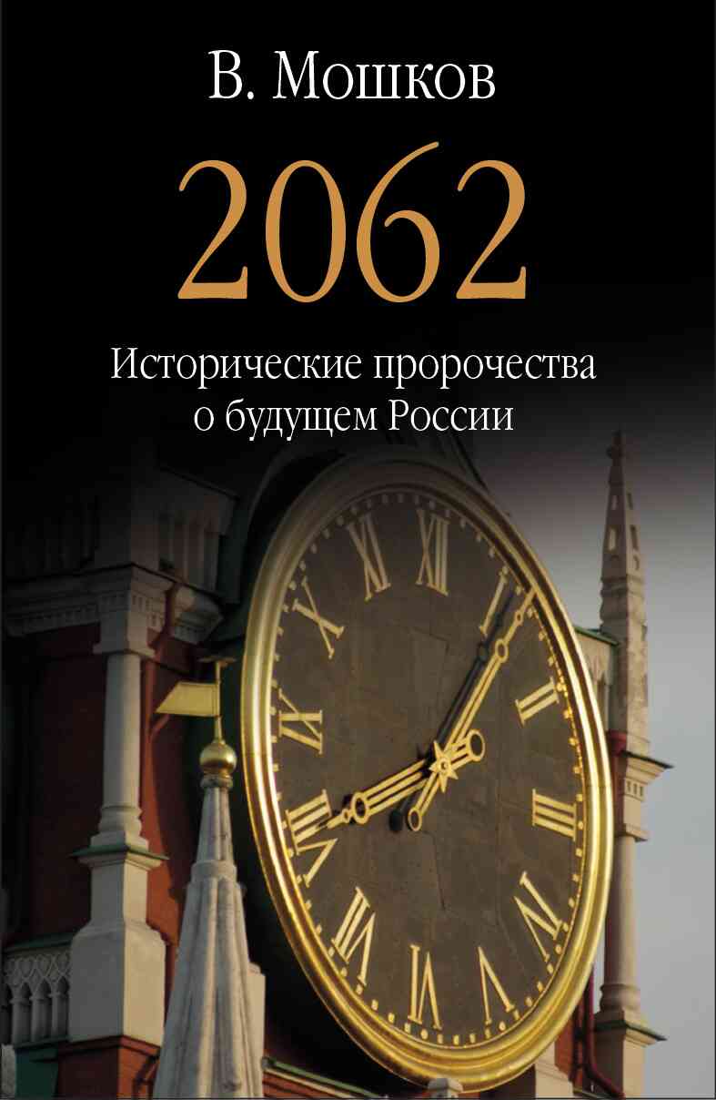 Мошков Валентин - 2062 Исторические пророчества о будущем России скачать бесплатно