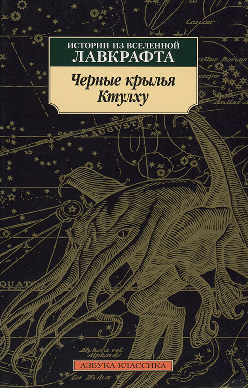 Джоши С - Черные крылья Ктулху. Истории из вселенной Лавкрафта скачать бесплатно