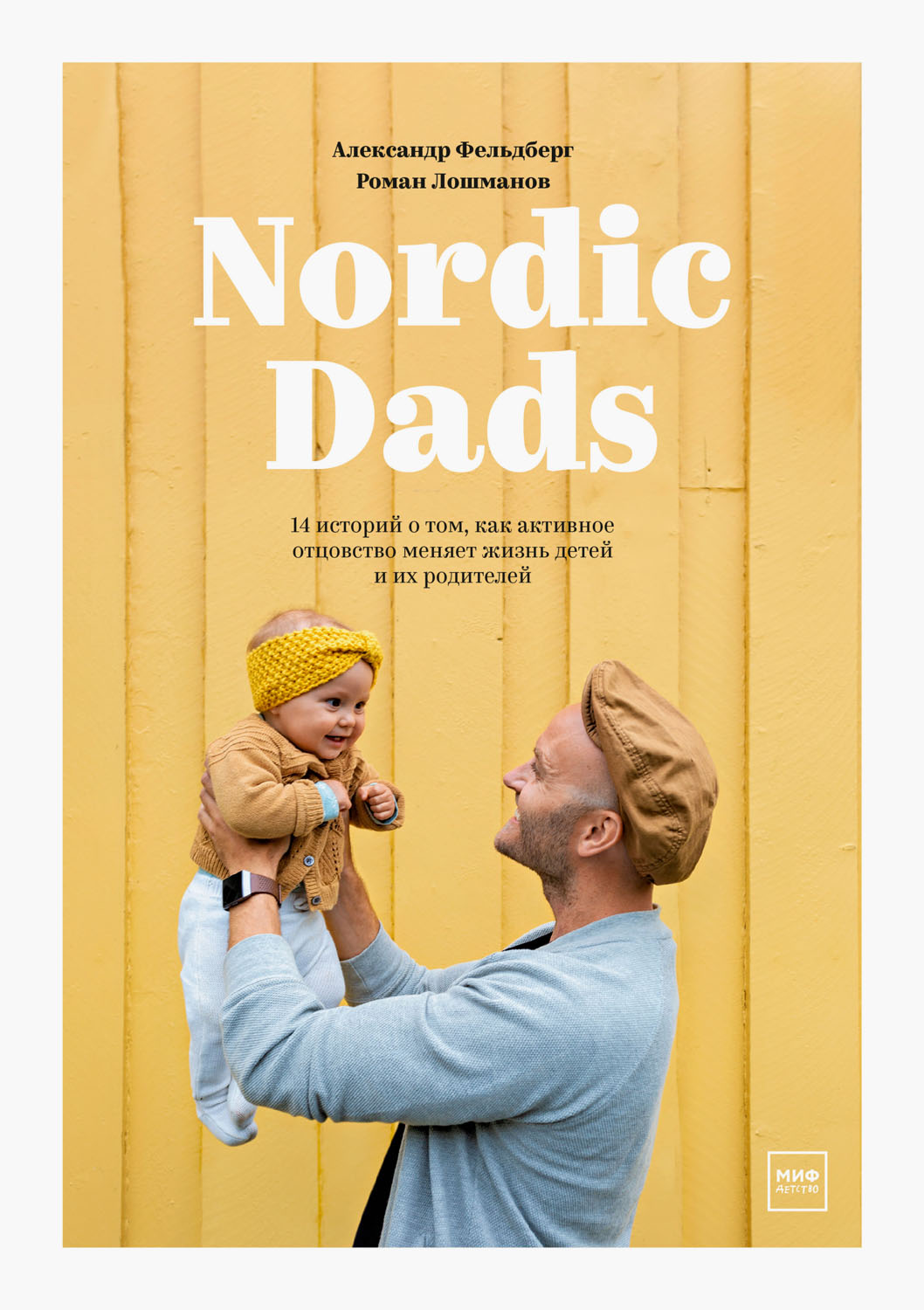 Фельдберг Александр - Nordic Dads. 14 историй о том, как активное отцовство меняет жизнь детей и их родителей скачать бесплатно
