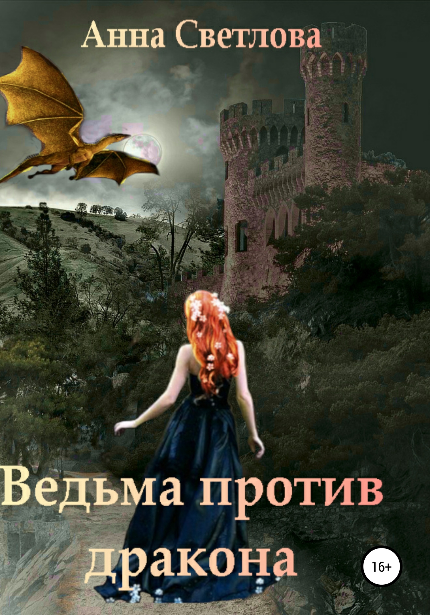 Светлова Анна - Ведьма против дракона скачать бесплатно