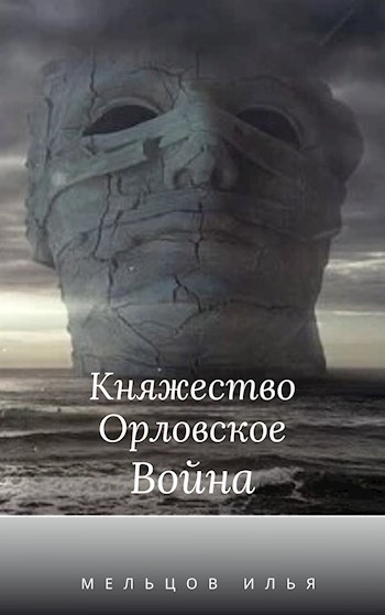 Мельцов Илья - Княжество Орловское. Война. (Год страха 2) скачать бесплатно