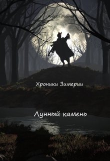 Рогачёв Андрей - Лунный камень  скачать бесплатно