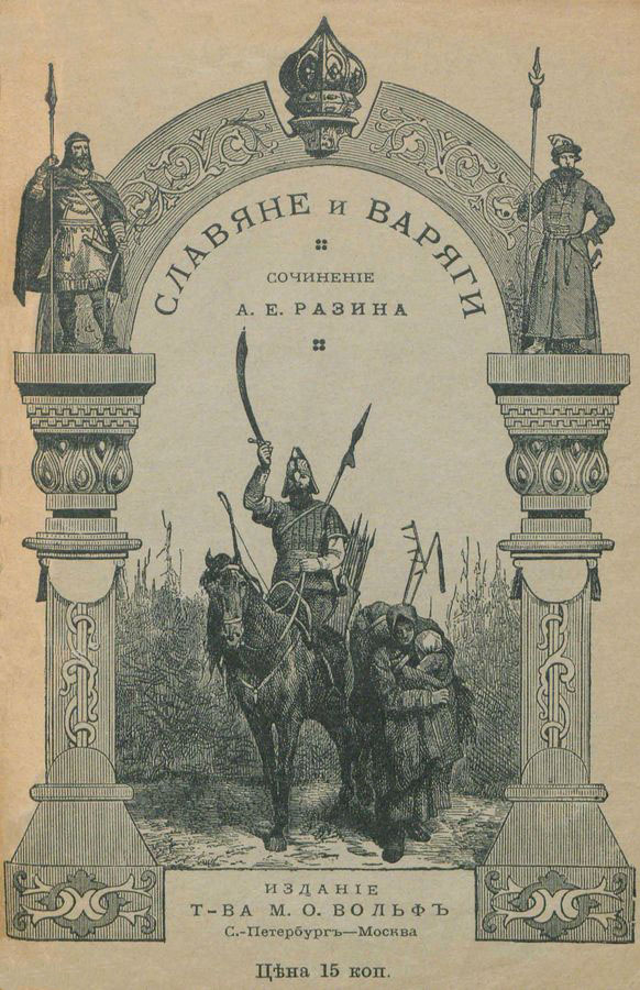 Разин Алексей - Славяне и варяги (860 г.) скачать бесплатно