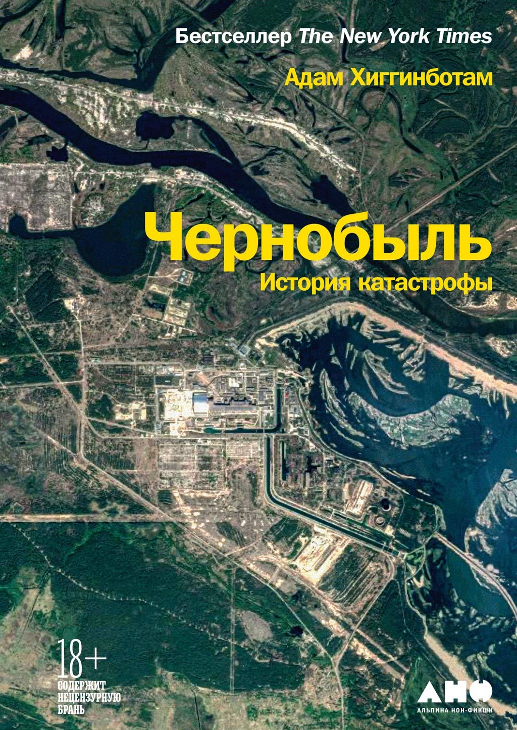 Хиггинботам Адам - Чернобыль. История катастрофы скачать бесплатно