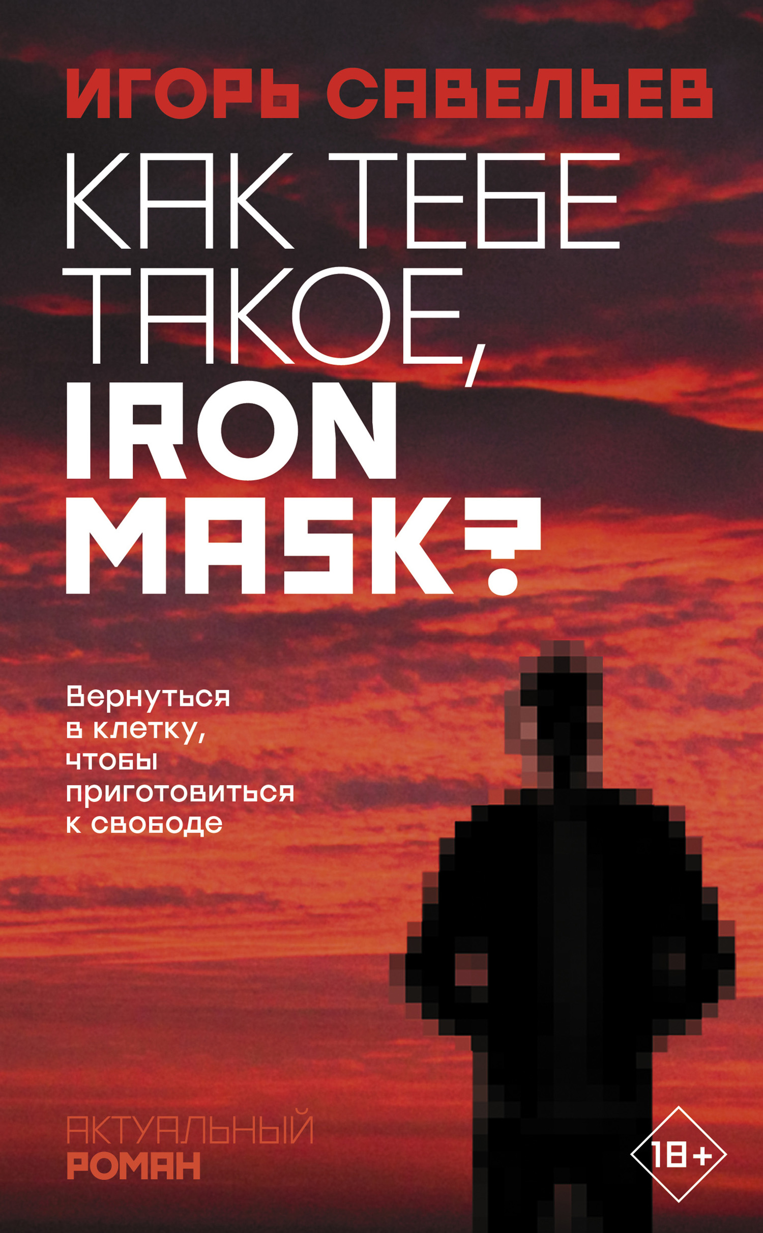 Савельев Игорь - Как тебе такое, Iron Mask? скачать бесплатно