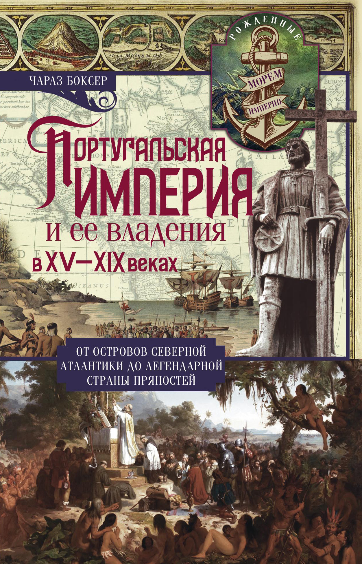 Боксер Чарлз - Португальская империя и ее владения в XV-XIX вв скачать бесплатно