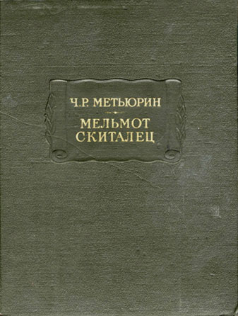 Метьюрин Чарлз - Мельмот скиталец скачать бесплатно