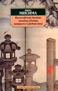 Мисима Юкио - Философский дневник маньяка-убийцы, жившего в средние века скачать бесплатно