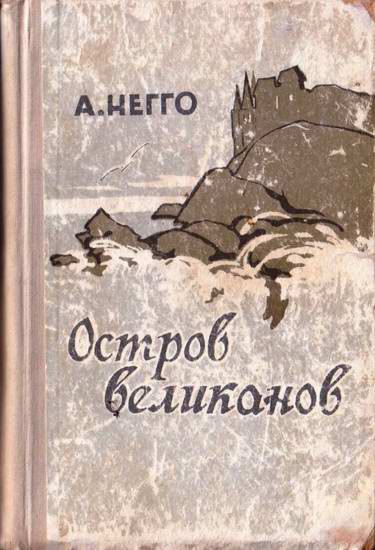 Негго Арнольд - Остров великанов скачать бесплатно